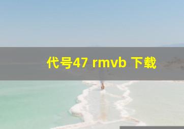 代号47 rmvb 下载